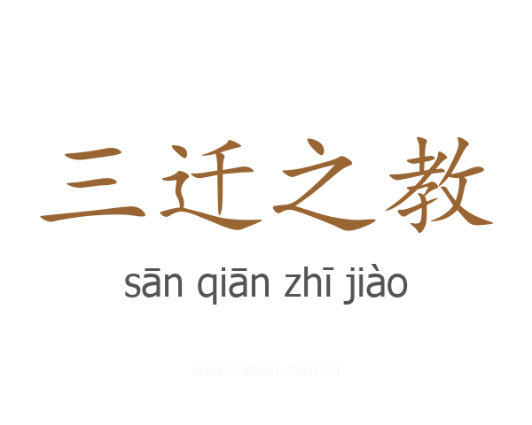 三迁之教
