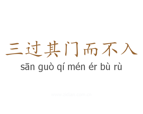 三过其门而不入