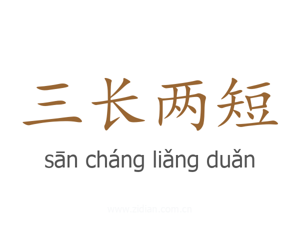 三长两短
