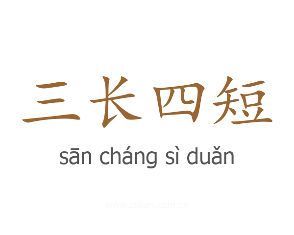 三长四短