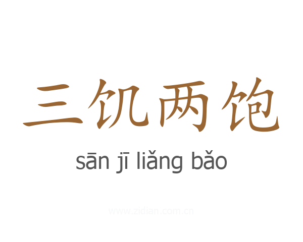 三饥两饱