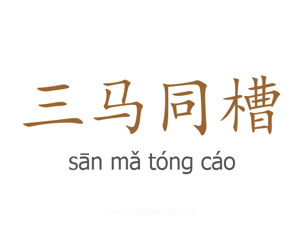 三马同槽