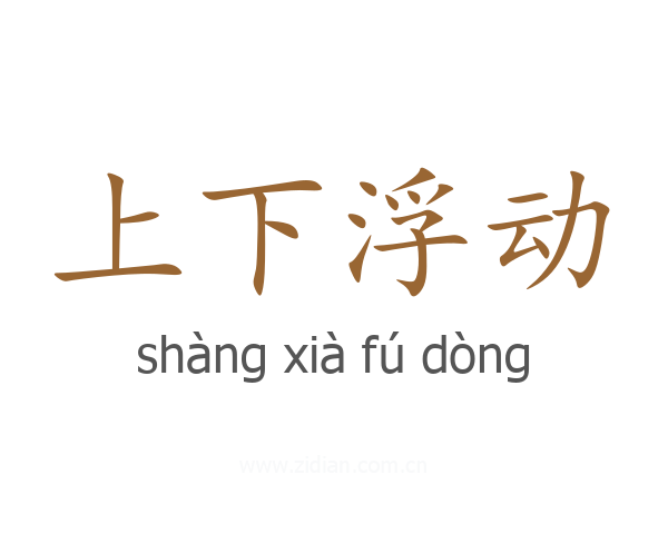 上下浮动