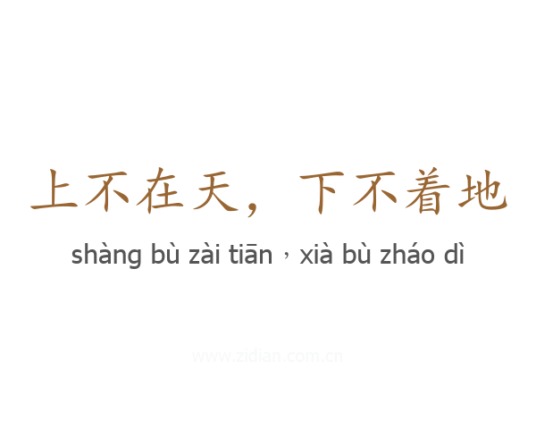 上不在天,下不着地