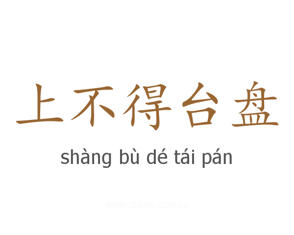 上不得台盘