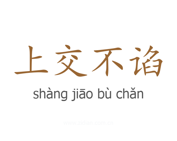 上交不谄