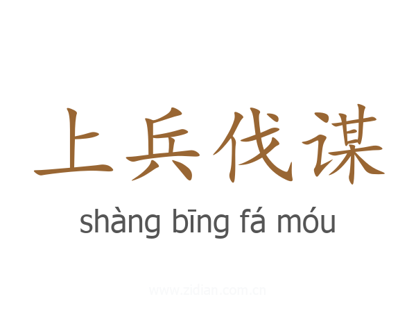 上兵伐谋
