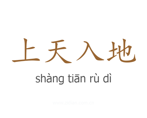 上天入地