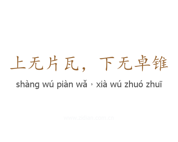 上无片瓦,下无卓锥
