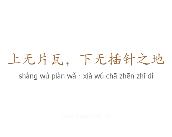 上无片瓦,下无插针之地