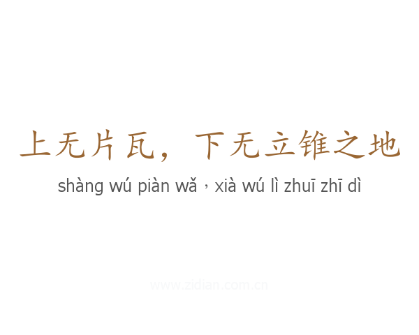 上无片瓦,下无立锥之地