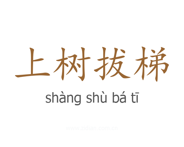 上树拔梯
