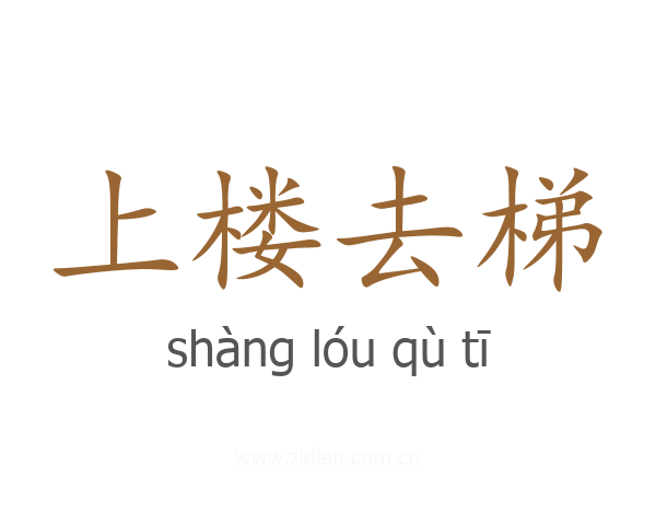 上楼去梯
