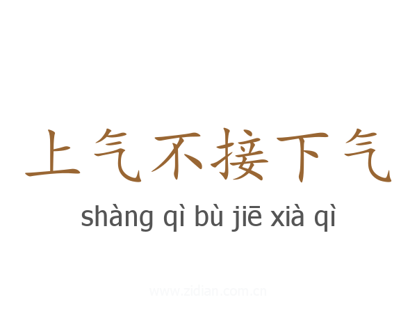 上气不接下气
