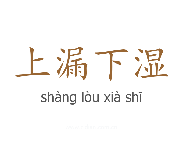 上漏下湿