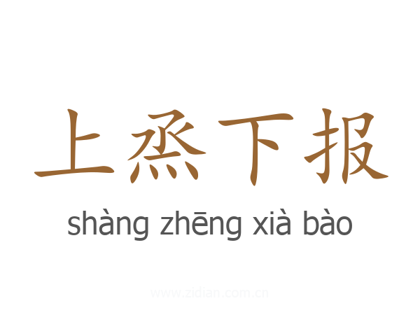 上烝下报