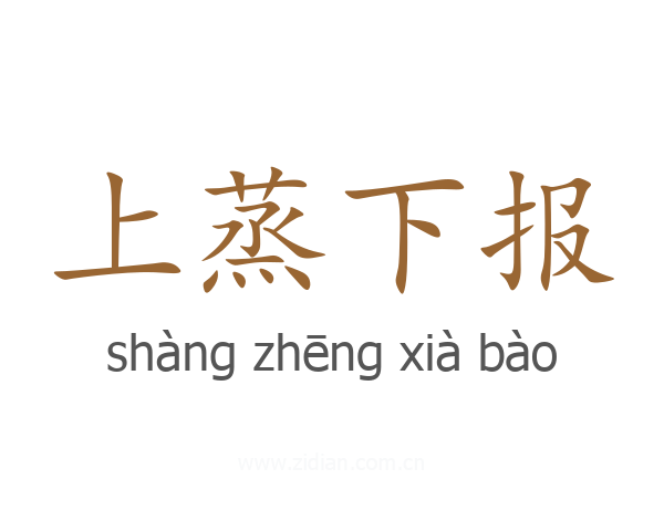 上蒸下报