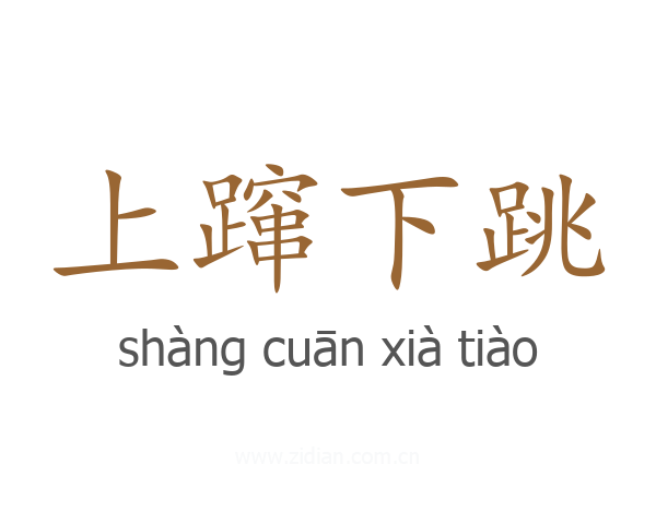 上蹿下跳