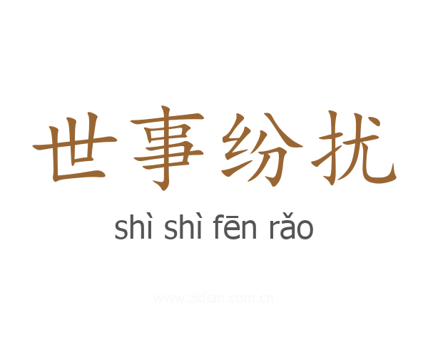 世事纷扰