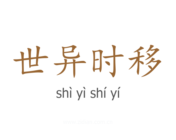 世异时移