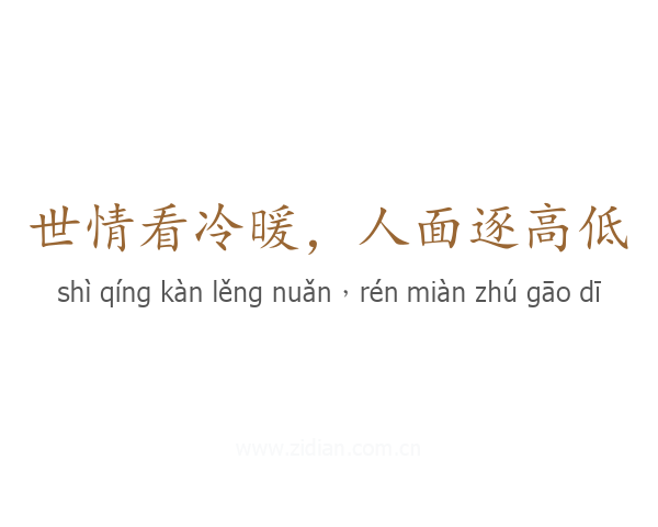 世情看冷暖,人面逐高低