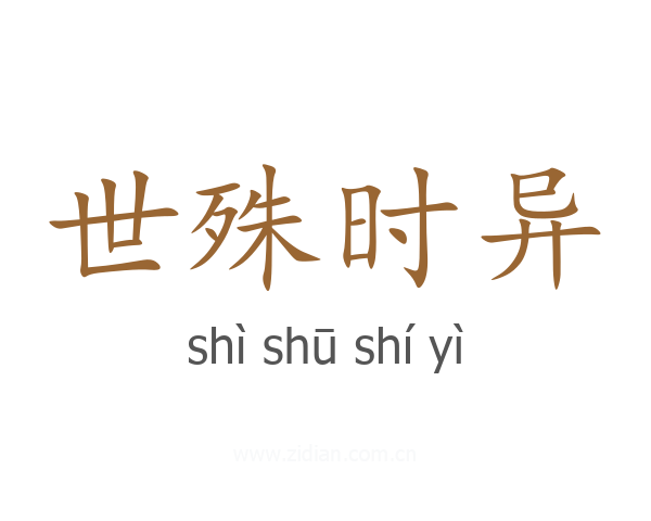世殊时异