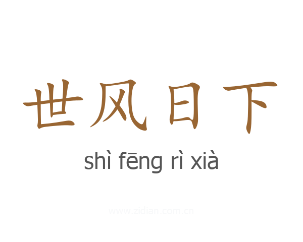 世风日下