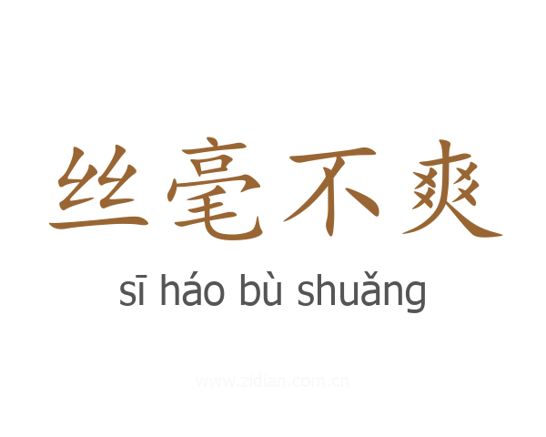 丝毫不爽