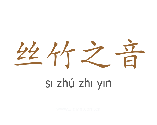 丝竹之音