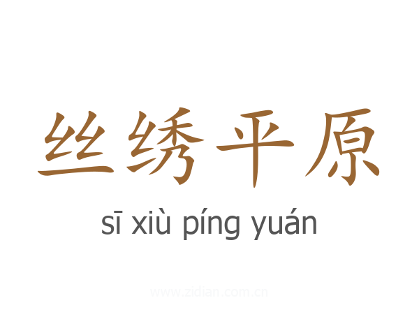 丝绣平原