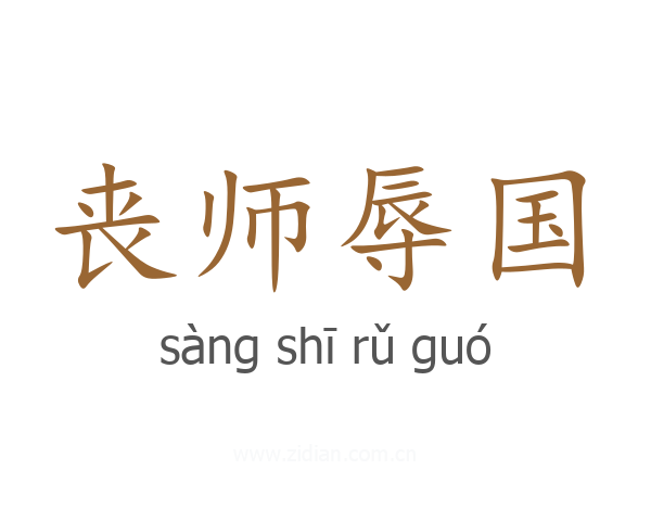 丧师辱国