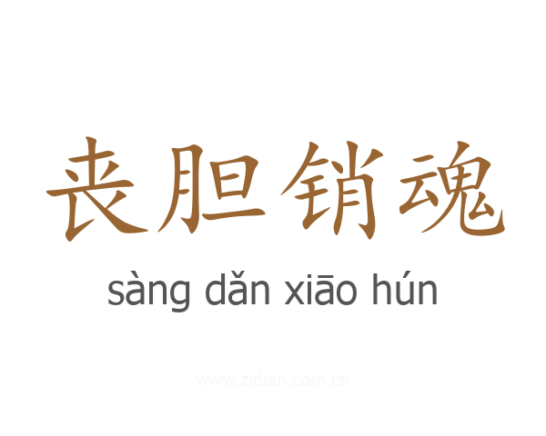 丧胆销魂