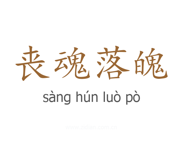 丧魂落魄