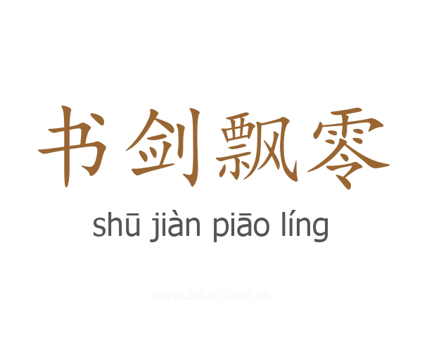 书剑飘零