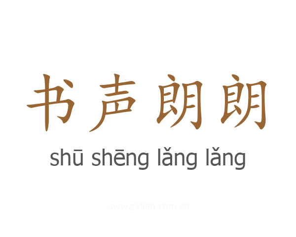 书声朗朗