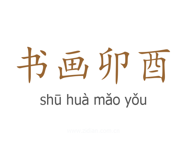 书画卯酉