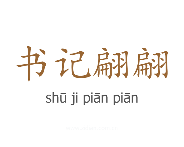 书记翩翩