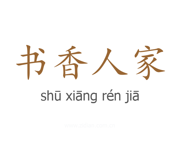 书香人家