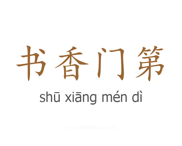 书香门第