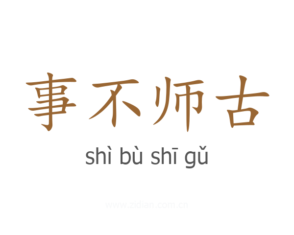 事不师古
