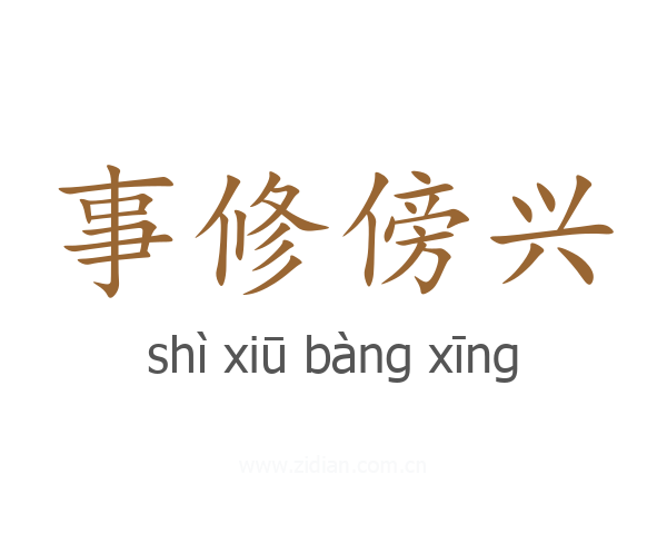 事修傍兴