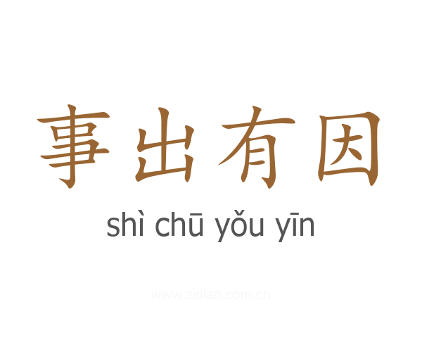 事出有因