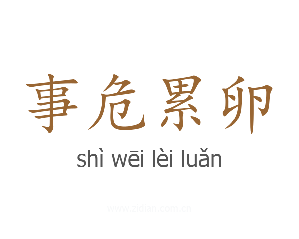 事危累卵