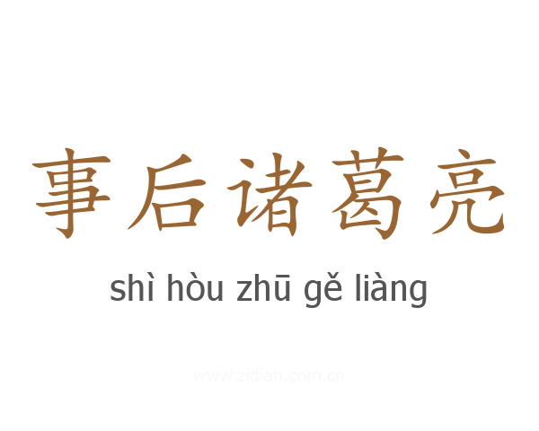 事后诸葛亮