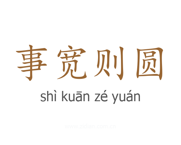 事宽则圆