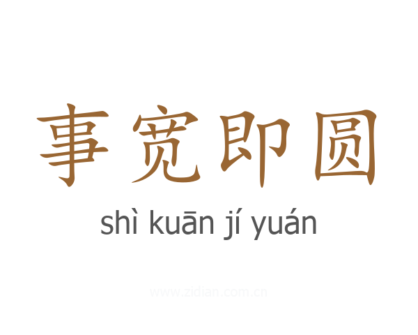 事宽即圆
