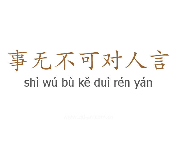 事无不可对人言