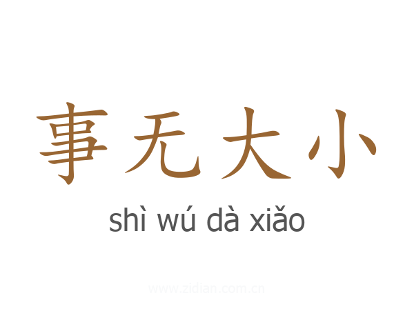 事无大小