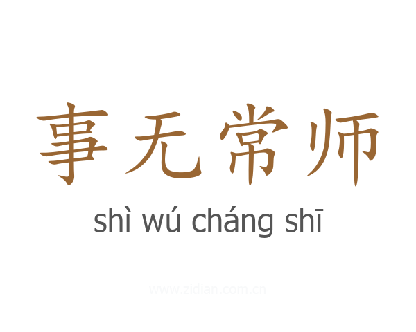 事无常师