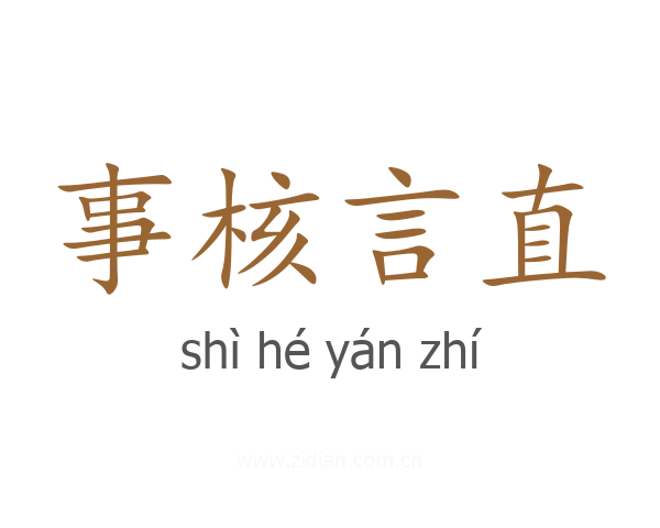 事核言直
